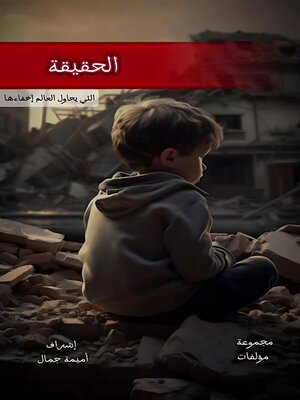 cover image of الحقيقة